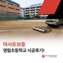 영림초등학교 | 마사토보충 영림초등학교 시공후기!