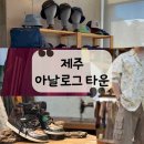 제주닷투 | [제주] 제주 LP바, 필름카메라, 제주도 빈티지샵이 다 있는 낭만 공간"아날로그타운"