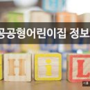 GS건설 꿈과 희망의 어린이집