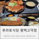 한양화로평택고덕점 | 평택 고덕 후라토식당 규카츠,에비카츠동 후기 평택고덕맛집 추천