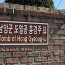 남양군 도열공 홍경주묘 | 남양주-남양군 도열공 홍경주(南陽君 度烈公 洪景舟)