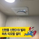 분당-319 | 경기광주 신현동 신현319빌라 복합욕실환풍기(하츠 티오람 HMF-G500) 설치 후기