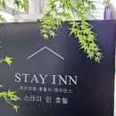 스테이인호텔 이미지