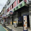[은평구 맛집] 장가구 | 응암역 노포 중국집 탕수육 맛집