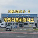 초보 운전자도 OK! 자동차검사 A to Z | 창원자동차검사소 후기