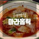 마라홀릭마라탕 군산수송점 | [군산맛집] 수송동 소스바있는 마라탕 '마라홀릭 군산수송점'