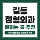 남기세병원 | 강동구 길동 정형외과 유명하고 잘하는 곳 추천 TOP 5