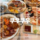 더리터시흥배곧점 | [배곧 맛집] 시흥 배곧 초밥 맛집 쿠우쿠우 시흥배곧점 평일런치 후기