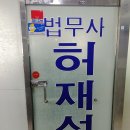 법무사허재성사무소