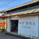 석포정미소 이미지