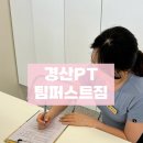 경산PT 중산동 펜타힐즈 PT전문 팀퍼스트짐 경산다이어트 내돈내산 후기