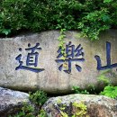도락산 이미지