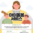 [인천광역시아이돌봄광역지원센터] &#39;찾아가는 아이돌봄 서비스&#39; 이용 안내 이미지