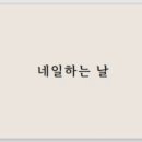 네일하는날 이미지