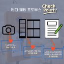 행복을담다스튜디오 | [계약] 대전(더시그너스)본식 포토부스 - 담다 포토박스 계약 후기(+짝꿍 구함)