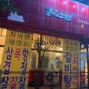 오송시골고깃간