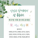 대구 북구청 시화 전시회 안내(학회장님 작품) 이미지