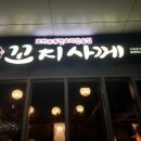 꼬치사께