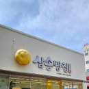 [대구동구]마약옥수수빵원조_삼송빵집 이시아폴리스점