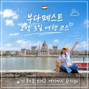 1118 | 부다페스트 자유여행 2박 3일 코스 총정리 - 동선 입장료 꿀팁까지