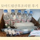 모아세탁 | 노원 모아드림산후조리원 솔직 후기 룸컨디션 서비스 식사 신생아케어