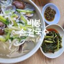 오랜만에 찾은 비봉 손칼국수 아버지가 좋아하시던 바지락 듬뿍 추억을 되살리다