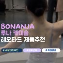 신비세탁 | [발레복리뷰] 보우낸저 루나 캐미솔 레오타드 착용 후기 (bonanza-루나 캐미솔 레오타드)
