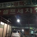 태강셀프세차장 이미지
