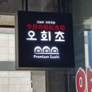 서충주연세메디컬의원 | [충주 중앙탑면] 서충주회전초밥 맛집, ‘ 오회초 서충주점 ’
