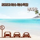 거문도(유림)해수욕장 화장실 이미지