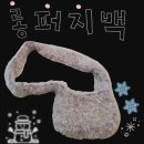 뜰안 | 롱퍼지백 후기: 뜰안 뜨개공방 | 겨울 가방 추천 | 코바늘 DIY 패키지