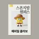 (유)아웃백스테이크하우스코리아 진주점 | 맥도날드 해피밀 스폰지밥 원피스 콜라보 한국 출시일 및 라인업 정리