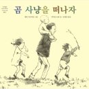 곰사냥을떠나자