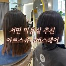 서면 미용실 추천) 아르스 유니버스 헤어(구 화미주) 윤아디렉터님 시술후기