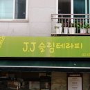 JJ 슬림테라피
