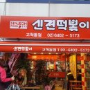 신전떡볶이 이미지