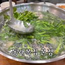 동래복집 | 길동 맛집 동래복집 본점 밀복 지리 국물 최고