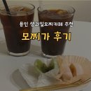모찌가 | [내돈내산]용인 역북동 카페 | 생과일모찌 추천 "모찌가" 솔직 후기