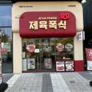[인천/검단] 가성비 좋은 제육볶음 맛집 《제육폭식》 인천검단점