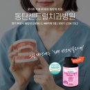 동탄센트럴치과병원 | 동탄역 치과 &#39;동탄센트럴치과병원&#39;! 잇몸재생에는 &#39;3배 비오틴콜라겐&#39;추천!