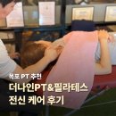 목포PT 추천 더나인PT&amp;필라테스 전신 케어 후기｜목포그라스톤테크닉 100분 체험