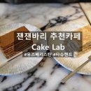 케이크랩(CAKE LAB) 이미지