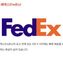 페덱스 로고 수도없이 봤지만 이미지