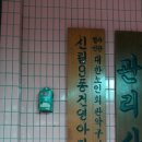 대학동경로당 이미지