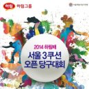 2014년 하림배 서울 3쿠션 오픈당구대회, 6월 7일 개막 - 누가 우승자가 될까? 이미지