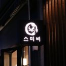 야키니쿠스미비