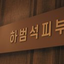 하범석피부과의원 이미지