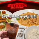 5638 | 아웃백스테이크하우스 천안아산신세계점 ⎮ 아웃백 할인 , 아웃백 런치 후기