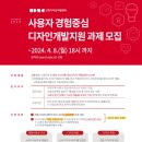 [인천디자인지원센터]2024년도 인천광역시 중소기업 디자인개발지원 (사용자경험중심 분야) 과제 모집