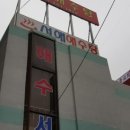 서해해수탕 이미지